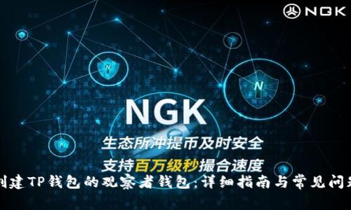 如何创建TP钱包的观察者钱包：详细指南与常见问题解答