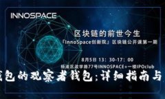如何创建TP钱包的观察者钱包：详细指南与常见问