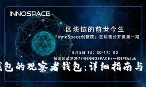 如何创建TP钱包的观察者钱包：详细指南与常见问题解答