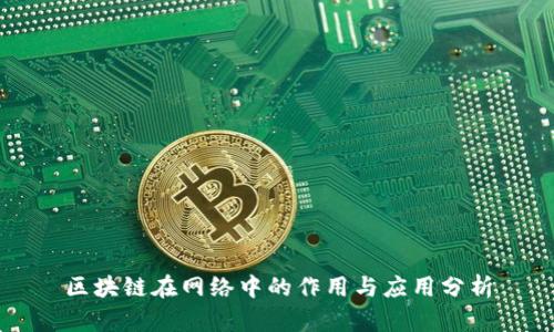 区块链在网络中的作用与应用分析