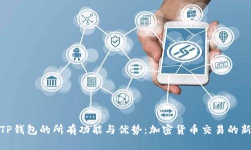 探索TP钱包的所有功能与优势：加密货币交易的新选择