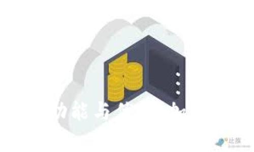 探索TP钱包的所有功能与优势：加密货币交易的新选择