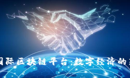 苏宁国际区块链平台：数字经济的新引擎