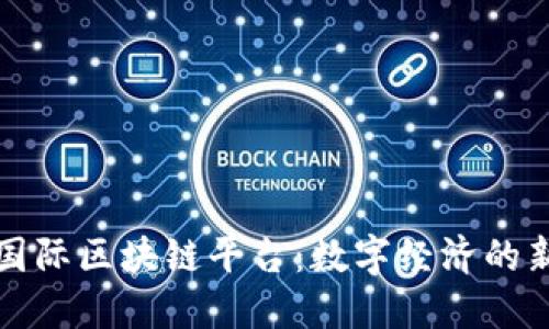 苏宁国际区块链平台：数字经济的新引擎