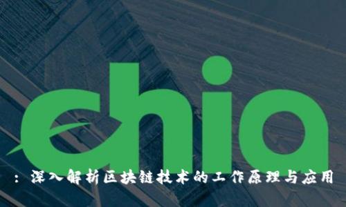 : 深入解析区块链技术的工作原理与应用
