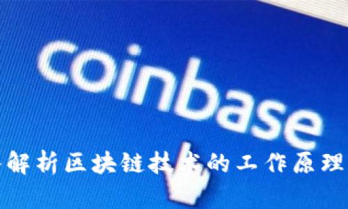 : 深入解析区块链技术的工作原理与应用