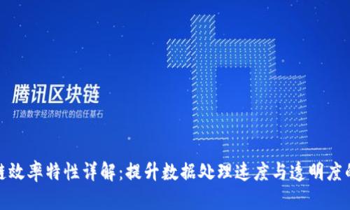 区块链效率特性详解：提升数据处理速度与透明度的关键