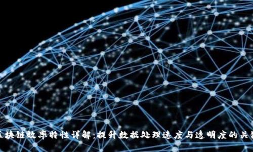 区块链效率特性详解：提升数据处理速度与透明度的关键