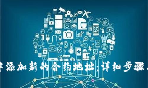 如何在TP钱包中添加新的合约地址：详细步骤与常见问题解答