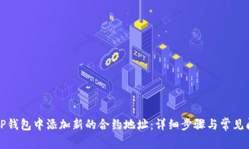 如何在TP钱包中添加新的合约地址：详细步骤与常见问题解答