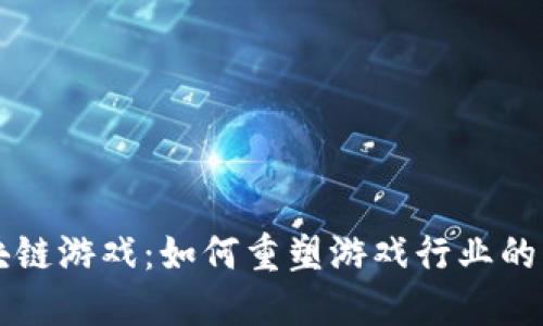 区块链游戏：如何重塑游戏行业的未来