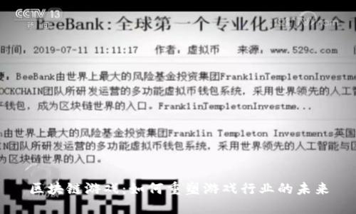 区块链游戏：如何重塑游戏行业的未来