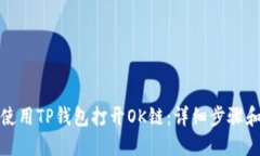 如何使用TP钱包打开OK链：详细步骤和技巧