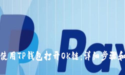 如何使用TP钱包打开OK链：详细步骤和技巧