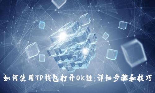 如何使用TP钱包打开OK链：详细步骤和技巧
