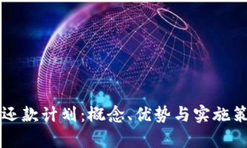 区块链短期还款计划：概念、优势与实施策略全面解析