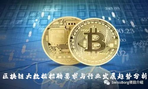 区块链大数据招聘要求与行业发展趋势分析