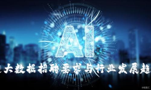 区块链大数据招聘要求与行业发展趋势分析