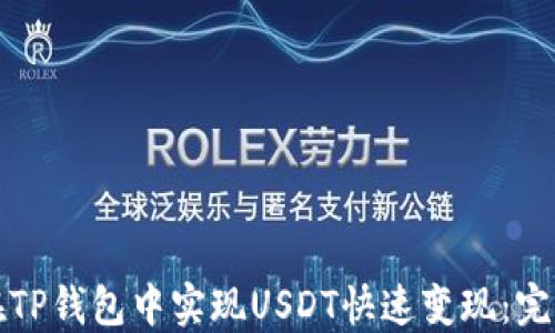 
如何在TP钱包中实现USDT快速变现：完整指南