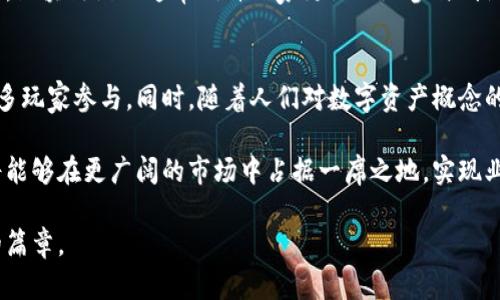 jiaoti区块链游戏公司解析：未来游戏产业的新风向标/jiaoti

区块链游戏, 游戏公司, 数字资产, NFT游戏/guanjianci

区块链游戏公司是指那些运用区块链技术开发和发行游戏的企业。这些公司利用区块链的特点，如去中心化、透明性和不可篡改性，为游戏带来了全新的理念和机会。区块链游戏与传统游戏的最大区别在于玩家的数字资产权益、交易机制以及开发者与玩家之间的互动方式。随着区块链技术的发展，越来越多的企业开始深入探索这一领域，力求为玩家提供更为丰富和创新的游戏体验。

在本文中，我们将深入探讨区块链游戏公司的定义、它们如何运作、面临的挑战以及未来的发展潜力。同时，我们还将回答一些与区块链游戏相关的重要问题，以帮助您更好地理解这个新兴的产业。

一、区块链游戏公司是什么
区块链游戏公司可以被定义为那些以区块链技术为基础开发游戏的企业。这些公司通常会使用智能合约、去中心化应用程序（DApps）和数字货币等技术来增强游戏体验。通过这些技术，玩家能够拥有自己游戏中的虚拟资产，且这些资产可以在不同游戏之间自由交易、买卖。

一个典型的区块链游戏公司常常会构建一个生态系统，在这个生态系统中，不仅有游戏开发者，还有玩家、投资者以及其他利益相关者。区块链技术的引入使得玩家在游戏中获得的价值（例如虚拟物品、游戏币等）可以在区块链上得到保护和确认，确保玩家的资产不受到中心化平台的控制。

二、区块链游戏公司的运作模式
区块链游戏公司通常会采用几种不同的运作模式。这些模式主要包括NFT（非同质化代币）游戏、DeFi（去中心化金融）游戏以及与传统游戏结合的混合型游戏。下面，我们将对这三种运作模式进行详细分析。

h41. NFT游戏/h4
NFT游戏是区块链游戏中最为重要的一部分。在这种模式下，游戏内的资产（如角色、道具等）都是以NFT形式存在的。每一个NFT都是独一无二的，不同于传统的游戏货币或道具，NFT不仅能够体现游戏内的价值，还可以在区块链上进行交易和收藏。

例如，《CryptoKitties》就是一个经典的NFT游戏，玩家可以通过购买、繁殖和交易独特的虚拟猫咪来获得收益。这类游戏的兴起不仅吸引了大量玩家参与，同时也带动了NFT市场的发展。

h42. DeFi游戏/h4
DeFi游戏将区块链游戏与去中心化金融结合起来，让玩家在游戏中不仅能够获得娱乐体验，还可以参与金融活动。例如，一些DeFi游戏允许玩家通过质押游戏资产获得收益，或者进行流动性挖掘，这种方式让玩家既可以玩游戏，又可以为资产增值。

h43. 混合型游戏/h4
一些区块链游戏公司选择将传统游戏的元素与区块链技术结合，创造出混合型游戏。这类游戏可能在玩法上与大众熟悉的游戏相似，但增添了区块链技术使玩家能拥有数字资产的特性。这样的模式容易吸引传统玩家，让他们逐渐接受区块链的概念与技术。

三、区块链游戏公司的优势与挑战
区块链游戏公司虽然具备丰富的潜力，但也面临着诸多挑战。

h41. 优势/h4
区块链游戏的优势主要体现在以下几个方面：

ul
    li去中心化：玩家拥有自己的数字资产，不必担心被游戏开发商或平台收回。/li
    li透明性：区块链的账本公开透明，玩家可以清楚地了解自己所拥有的资产和交易记录。/li
    li经济激励：通过游戏内的经济模型，玩家可以获得真实的经济收益，增加游戏的吸引力。/li
/ul

h42. 挑战/h4
尽管区块链游戏拥有众多优势，但也面临一些挑战：

ul
    li技术壁垒：对于部分玩家来说，理解区块链技术及其运作可能并不容易，导致用户群体受到一定限制。/li
    li法律监管：区块链和加密货币的法律地位在很多国家仍不明确，可能会影响游戏的合法性和发展。/li
    li市场竞争：随着区块链技术的普及，越来越多的公司涌入市场，竞争日益激烈，导致市场份额难以稳固。/li
/ul

四、区块链游戏公司的未来发展趋势
区块链游戏公司的未来发展趋势主要体现在以下几个方面：

h41. 产业融合/h4
随着区块链技术的普及，区块链游戏将与更多行业进行融合，例如金融、艺术、社交等。未来的游戏不仅是娱乐工具，还可能成为交易平台或社交网络。游戏的社交属性将得到进一步增强，玩家可以通过参与游戏社区进行互动，实现线上线下的整合。

h42. 新玩法的出现/h4
在技术与市场需求的推动下，区块链游戏的玩法将更加多元化。除了现有的NFT和DeFi玩法外，游戏公司还可能引入更多新的玩法，比如以游戏为中心的虚拟现实（VR）和增强现实（AR）体验。这将吸引更多玩家的参与，同时增强游戏的沉浸感。

h43. 可持续发展/h4
环境保护和可持续发展是当前社会关注的焦点，未来的区块链游戏公司将越来越注重碳足迹和资源利用效率。在开发和运营过程中，采取环保的技术和措施，以减少对环境的影响。同时，推动绿色技术在游戏中的应用，如通过可再生能源来支持区块链网络运作。

相关问题解析

问题一：区块链游戏的核心价值是什么？
区块链游戏的核心价值主要体现在数字资产的所有权、游戏内经济的开放性以及玩家的参与感上。区块链技术让玩家真正拥有自己在游戏中获取的数字资产，这种所有权的确立使得玩家在游戏之外也能对其资产进行价值实现。

另外，玩家在参与区块链游戏中的经济活动时，能够享受到更多的自由，例如通过交易、质押等方式获得收益。这种开放性的经济体系与传统游戏的封闭模式形成了鲜明对比，让玩家更有动力去参与与贡献。

问题二：如何评估区块链游戏的安全性？
区块链游戏的安全性主要涉及智能合约的安全性、玩家账户的安全性及数字资产的安全性。首先，智能合约的编写质量直接影响到游戏的正常运作，一旦存在漏洞，就可能导致玩家资产损失。因此，选择可靠的开发团队并进行严格的审计是至关重要的。

其次，玩家需要确保自己的账户安全，使用强密码，并开启双重身份验证等安全措施。而对于数字资产，玩家要选择信誉良好的交易平台进行交易，以降低被攻击导致资产损失的风险。

问题三：区块链游戏如何应对法律和监管挑战？
区块链游戏在不同国家面临不同的法律和监管环境，如何合规运营是一个重大挑战。首先，区块链游戏公司需要主动了解相关法律法规，确保在设计游戏时符合当地法律的要求。

其次，可以通过与法律顾问或专业团队合作，定期审核自己的业务运营和智能合约，确保能够及时应对法律法规的变化。此外，创建与监管机构的良好沟通渠道也是降低法律风险的重要措施。

问题四：区块链游戏与传统游戏的主要区别是什么？
区块链游戏与传统游戏的主要区别体现在资产的所有权、交易机制以及玩家的参与感等方面。在传统游戏中，游戏内的资产通常由开发商控制，玩家仅是使用权，无法真正拥有这些资产，而区块链游戏中的资产则是以NFT形式存在，玩家真正拥有这些资产的所有权。

在交易机制上，区块链游戏允许玩家直接在其平台上进行资产的交易，交易透明且实时，而传统游戏则通常依赖中心化的交易平台，存在一定的诚信风险。而在参与感方面，区块链游戏通常允许玩家更深入地参与到游戏经济的构建中，增强了玩家的代入感和投入度。

问题五：未来区块链游戏公司可能面临哪些机遇？
未来区块链游戏公司面临的机遇包括技术发展的持续推动、市场需求的扩大以及产业链的逐步完善。随着技术的不断进步，区块链游戏将能提供更为丰富的体验，吸引更多玩家参与。同时，随着人们对数字资产概念的逐渐接受，市场对于区块链游戏的需求也将不断增长。

此外，随着互联网及数字经济的蓬勃发展，许多企业和组织开始寻求与区块链游戏公司的合作，提供更多的跨界创新机会。通过对接更多的资源和平台，区块链游戏公司将能够在更广阔的市场中占据一席之地，实现业务的增长。

总之，区块链游戏公司作为新兴行业中的重要组成部分，正在重新定义游戏的价值与意义。未来，伴随着技术的持续进步与市场的不断发展，这一领域有望迎来更加辉煌的篇章。