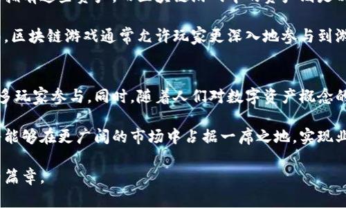 jiaoti区块链游戏公司解析：未来游戏产业的新风向标/jiaoti

区块链游戏, 游戏公司, 数字资产, NFT游戏/guanjianci

区块链游戏公司是指那些运用区块链技术开发和发行游戏的企业。这些公司利用区块链的特点，如去中心化、透明性和不可篡改性，为游戏带来了全新的理念和机会。区块链游戏与传统游戏的最大区别在于玩家的数字资产权益、交易机制以及开发者与玩家之间的互动方式。随着区块链技术的发展，越来越多的企业开始深入探索这一领域，力求为玩家提供更为丰富和创新的游戏体验。

在本文中，我们将深入探讨区块链游戏公司的定义、它们如何运作、面临的挑战以及未来的发展潜力。同时，我们还将回答一些与区块链游戏相关的重要问题，以帮助您更好地理解这个新兴的产业。

一、区块链游戏公司是什么
区块链游戏公司可以被定义为那些以区块链技术为基础开发游戏的企业。这些公司通常会使用智能合约、去中心化应用程序（DApps）和数字货币等技术来增强游戏体验。通过这些技术，玩家能够拥有自己游戏中的虚拟资产，且这些资产可以在不同游戏之间自由交易、买卖。

一个典型的区块链游戏公司常常会构建一个生态系统，在这个生态系统中，不仅有游戏开发者，还有玩家、投资者以及其他利益相关者。区块链技术的引入使得玩家在游戏中获得的价值（例如虚拟物品、游戏币等）可以在区块链上得到保护和确认，确保玩家的资产不受到中心化平台的控制。

二、区块链游戏公司的运作模式
区块链游戏公司通常会采用几种不同的运作模式。这些模式主要包括NFT（非同质化代币）游戏、DeFi（去中心化金融）游戏以及与传统游戏结合的混合型游戏。下面，我们将对这三种运作模式进行详细分析。

h41. NFT游戏/h4
NFT游戏是区块链游戏中最为重要的一部分。在这种模式下，游戏内的资产（如角色、道具等）都是以NFT形式存在的。每一个NFT都是独一无二的，不同于传统的游戏货币或道具，NFT不仅能够体现游戏内的价值，还可以在区块链上进行交易和收藏。

例如，《CryptoKitties》就是一个经典的NFT游戏，玩家可以通过购买、繁殖和交易独特的虚拟猫咪来获得收益。这类游戏的兴起不仅吸引了大量玩家参与，同时也带动了NFT市场的发展。

h42. DeFi游戏/h4
DeFi游戏将区块链游戏与去中心化金融结合起来，让玩家在游戏中不仅能够获得娱乐体验，还可以参与金融活动。例如，一些DeFi游戏允许玩家通过质押游戏资产获得收益，或者进行流动性挖掘，这种方式让玩家既可以玩游戏，又可以为资产增值。

h43. 混合型游戏/h4
一些区块链游戏公司选择将传统游戏的元素与区块链技术结合，创造出混合型游戏。这类游戏可能在玩法上与大众熟悉的游戏相似，但增添了区块链技术使玩家能拥有数字资产的特性。这样的模式容易吸引传统玩家，让他们逐渐接受区块链的概念与技术。

三、区块链游戏公司的优势与挑战
区块链游戏公司虽然具备丰富的潜力，但也面临着诸多挑战。

h41. 优势/h4
区块链游戏的优势主要体现在以下几个方面：

ul
    li去中心化：玩家拥有自己的数字资产，不必担心被游戏开发商或平台收回。/li
    li透明性：区块链的账本公开透明，玩家可以清楚地了解自己所拥有的资产和交易记录。/li
    li经济激励：通过游戏内的经济模型，玩家可以获得真实的经济收益，增加游戏的吸引力。/li
/ul

h42. 挑战/h4
尽管区块链游戏拥有众多优势，但也面临一些挑战：

ul
    li技术壁垒：对于部分玩家来说，理解区块链技术及其运作可能并不容易，导致用户群体受到一定限制。/li
    li法律监管：区块链和加密货币的法律地位在很多国家仍不明确，可能会影响游戏的合法性和发展。/li
    li市场竞争：随着区块链技术的普及，越来越多的公司涌入市场，竞争日益激烈，导致市场份额难以稳固。/li
/ul

四、区块链游戏公司的未来发展趋势
区块链游戏公司的未来发展趋势主要体现在以下几个方面：

h41. 产业融合/h4
随着区块链技术的普及，区块链游戏将与更多行业进行融合，例如金融、艺术、社交等。未来的游戏不仅是娱乐工具，还可能成为交易平台或社交网络。游戏的社交属性将得到进一步增强，玩家可以通过参与游戏社区进行互动，实现线上线下的整合。

h42. 新玩法的出现/h4
在技术与市场需求的推动下，区块链游戏的玩法将更加多元化。除了现有的NFT和DeFi玩法外，游戏公司还可能引入更多新的玩法，比如以游戏为中心的虚拟现实（VR）和增强现实（AR）体验。这将吸引更多玩家的参与，同时增强游戏的沉浸感。

h43. 可持续发展/h4
环境保护和可持续发展是当前社会关注的焦点，未来的区块链游戏公司将越来越注重碳足迹和资源利用效率。在开发和运营过程中，采取环保的技术和措施，以减少对环境的影响。同时，推动绿色技术在游戏中的应用，如通过可再生能源来支持区块链网络运作。

相关问题解析

问题一：区块链游戏的核心价值是什么？
区块链游戏的核心价值主要体现在数字资产的所有权、游戏内经济的开放性以及玩家的参与感上。区块链技术让玩家真正拥有自己在游戏中获取的数字资产，这种所有权的确立使得玩家在游戏之外也能对其资产进行价值实现。

另外，玩家在参与区块链游戏中的经济活动时，能够享受到更多的自由，例如通过交易、质押等方式获得收益。这种开放性的经济体系与传统游戏的封闭模式形成了鲜明对比，让玩家更有动力去参与与贡献。

问题二：如何评估区块链游戏的安全性？
区块链游戏的安全性主要涉及智能合约的安全性、玩家账户的安全性及数字资产的安全性。首先，智能合约的编写质量直接影响到游戏的正常运作，一旦存在漏洞，就可能导致玩家资产损失。因此，选择可靠的开发团队并进行严格的审计是至关重要的。

其次，玩家需要确保自己的账户安全，使用强密码，并开启双重身份验证等安全措施。而对于数字资产，玩家要选择信誉良好的交易平台进行交易，以降低被攻击导致资产损失的风险。

问题三：区块链游戏如何应对法律和监管挑战？
区块链游戏在不同国家面临不同的法律和监管环境，如何合规运营是一个重大挑战。首先，区块链游戏公司需要主动了解相关法律法规，确保在设计游戏时符合当地法律的要求。

其次，可以通过与法律顾问或专业团队合作，定期审核自己的业务运营和智能合约，确保能够及时应对法律法规的变化。此外，创建与监管机构的良好沟通渠道也是降低法律风险的重要措施。

问题四：区块链游戏与传统游戏的主要区别是什么？
区块链游戏与传统游戏的主要区别体现在资产的所有权、交易机制以及玩家的参与感等方面。在传统游戏中，游戏内的资产通常由开发商控制，玩家仅是使用权，无法真正拥有这些资产，而区块链游戏中的资产则是以NFT形式存在，玩家真正拥有这些资产的所有权。

在交易机制上，区块链游戏允许玩家直接在其平台上进行资产的交易，交易透明且实时，而传统游戏则通常依赖中心化的交易平台，存在一定的诚信风险。而在参与感方面，区块链游戏通常允许玩家更深入地参与到游戏经济的构建中，增强了玩家的代入感和投入度。

问题五：未来区块链游戏公司可能面临哪些机遇？
未来区块链游戏公司面临的机遇包括技术发展的持续推动、市场需求的扩大以及产业链的逐步完善。随着技术的不断进步，区块链游戏将能提供更为丰富的体验，吸引更多玩家参与。同时，随着人们对数字资产概念的逐渐接受，市场对于区块链游戏的需求也将不断增长。

此外，随着互联网及数字经济的蓬勃发展，许多企业和组织开始寻求与区块链游戏公司的合作，提供更多的跨界创新机会。通过对接更多的资源和平台，区块链游戏公司将能够在更广阔的市场中占据一席之地，实现业务的增长。

总之，区块链游戏公司作为新兴行业中的重要组成部分，正在重新定义游戏的价值与意义。未来，伴随着技术的持续进步与市场的不断发展，这一领域有望迎来更加辉煌的篇章。