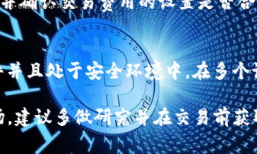    如何通过TP钱包购买HT Star：详细步骤与注意事项  / 
 guanjianci  TP钱包, HT Star, 数字货币, 购买指南  /guanjianci 

随着区块链技术的不断发展，数字货币逐渐走入了大众的视野。TP钱包作为一款便捷的数字资产管理工具，吸引了越来越多的用户。而HT Star作为一种新兴的数字货币，也受到了很多投资者的关注。本文将详细介绍如何通过TP钱包购买HT Star的步骤，以及在这个过程中需要注意的事项。

1. 什么是TP钱包？
TP钱包，或称为TokenPocket，是一款去中心化的数字资产钱包。它不仅支持多种数字货币的存储与交易，还提供了丰富的去中心化应用（DApp）功能。TP钱包具有用户友好的界面、强大的安全性以及多链支持等优势，使其成为了众多数字货币爱好者的首选。

2. HT Star简介
HT Star是火链（Huobi Chain）基于其独特基础设施上发行的一种数字货币，主要用于激励生态系统内的用户参与各种活动。HT Star不仅具有流通性，还能在火链系列应用中发挥作用，例如交易所的手续费减免、参与活动的奖励等。其价值受市场供需、项目进展等多种因素影响。

3. TP钱包安装与注册
在开始购买HT Star之前，用户需要首先下载并安装TP钱包。TP钱包提供了Android和iOS版本，可以通过官方渠道下载。安装完成后，用户可以通过手机号码、邮箱或者助记词注册一个新钱包。确保记录下助记词，以便未来恢复访问。

4. 充值数字货币到TP钱包
在购买HT Star之前，用户需要先在TP钱包中充值一些数字货币（如USDT，ETH等）用于交易。用户可以通过交易所将法币兑换成数字货币，之后将这些数字货币转入自己的TP钱包。确保在转账时使用TP钱包生成的地址，以免资金丢失。

5. 购买HT Star的步骤
在TP钱包中，用户可以通过以下步骤完成HT Star的购买：
1. 打开TP钱包，确保钱包余额充足。
2. 进入“去中心化交易所（DEX）”页面，选择HT Star对应的交易对（如USDT/HT Star）。
3. 点击“交易”按钮，输入购买的HT Star数量以及价格，并确认交易。
4. 等待交易确认，成功后HT Star将自动转入用户的钱包余额中。

6. 交易过程中需要注意的事项
在完成HT Star的购买过程中，用户需注意以下事项：
1. 确保网络环境的安全性，避免使用公共WiFi进行交易。
2. 仔细检查交易对是否正确，避免因选择错误的交易对导致损失。
3. 查看购买的手续费及滑点，确保在可接受范围内再进行交易。
4. 关注市场行情，避免在价格波动剧烈时贸然交易。

7. 购买HT Star后的管理与安全
成功购买HT Star后，用户应妥善管理自己的数字资产。定期备份钱包数据，保持私钥安全，并定期检查自己的资产状态。用户还可以关注HT Star的发展动态，及时做出投资决策。

8. 常见问题
在购买HT Star的过程中，用户可能会遇到一些常见问题，以下是一些可能相关的问题及其详细介绍：

问题一：如何确保TP钱包的安全性？
确保TP钱包的安全性是每一位用户都应关注的重要问题。首先，用户应定期更新密码，并使用复杂的密码组合，避免使用简单易猜的密码。其次，备份助记词和私钥是非常关键的，用户应存放在安全且不易被他人获取的位置。此外，用户在访问TP钱包时，尽量避免连接公共网络，确保在私人安全的网络环境下操作。此外，定期检查官方公告，及时更新软件版本，防止安全漏洞。

问题二：在交易过程中遇到网络延迟怎么办？
在进行数字货币交易时，网络延迟是一个常见问题，可能会导致交易确认时间增加。用户可以在交易前检查网络的状态，尽量选择网络速度较快的时段进行交易。如果已经发生网络延迟，可以耐心等待，通常交易网络会在短时间内处理完毕。如果交易长时间未确认，用户可以尝试通过调整交易费用来加速交易确认。在关键时刻，保持冷静，避免做出冲动的决策。

问题三：如何判断HT Star的投资价值？
对HT Star这样的新兴数字货币进行投资时，用户需要对其基本面进行深入分析。首先，关注项目团队的背景和经验，团队的专业性和信誉往往影响项目的能否成功。其次，了解HT Star的应用场景和生态系统的建设情况。例如，项目是否有明确的发展路线图，是否有足够的社区支持等。另外，用户还可以通过市场分析和技术分析，关注价格走势、交易量等指标，从多方面综合判断HT Star的投资价值。

问题四：如何处理交易失败的情况？
交易失败可能由多种原因造成，包括网络问题、钱包余额不足、交易费用设置不合理等。遇到交易失败的情况，用户应首先检查网络状态，确保连接的稳定性；接着检查钱包余额是否足够，并确认交易费用的设置是否合理。如果一切正常，但交易还是失败，用户可以耐心等待一段时间，交易可能会自动重试，或者联系TP钱包的客服寻求帮助。重要的是，不要急于重新进行交易，以免造成资金损失。

问题五：TP钱包能否使用在不同的设备上？
TP钱包支持多种设备的使用，包括手机、电脑等。用户可以在不同设备上安装TP钱包应用并通过助记词恢复钱包。但需要注意的是，为了资产安全，用户应确保这些设备都安装了安全软件并且处于安全环境中。在多个设备上使用时，定期备份钱包数据并保持私钥的安全性是非常必要的。此外，用户在不同设备上操作时，应该仔细检查交易信息以确保资金安全。

总体来说，TP钱包的使用和HT Star的购买是一个相对简单的过程，但用户仍需对相关步骤和注意事项保持高度关注，以确保安全与成功的交易体验。如果你打算深入了解数字货币市场，建议多做研究并在交易前获取足够的知识。