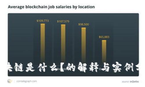 区块链是什么？的解释与实例分析