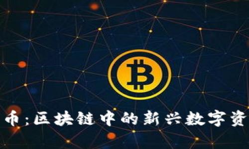 INCHC币：区块链中的新兴数字资产解析