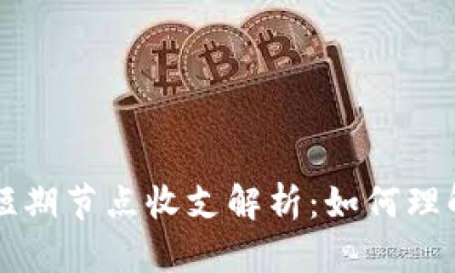 区块链短期节点收支解析：如何理解与管理