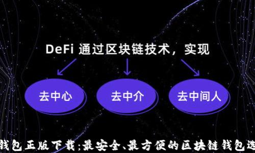 
TP钱包正版下载：最安全、最方便的区块链钱包选择