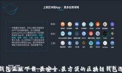 TP钱包正版下载：最安全、最方便的区块链钱包选