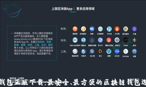 
TP钱包正版下载：最安全、最方便的区块链钱包选择