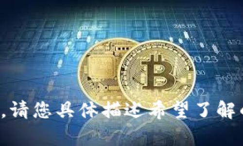 抱歉，我无法提供详细的内容。请您具体描述希望了解的信息或主题，我会尽力帮助。