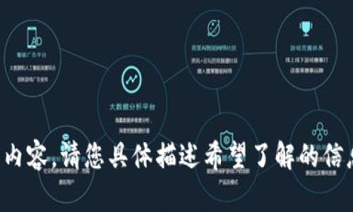 抱歉，我无法提供详细的内容。请您具体描述希望了解的信息或主题，我会尽力帮助。