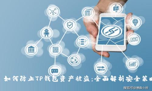: 如何防止TP钱包资产被盗：全面解析安全策略