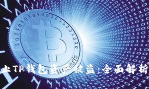 : 如何防止TP钱包资产被盗：全面解析安全策略