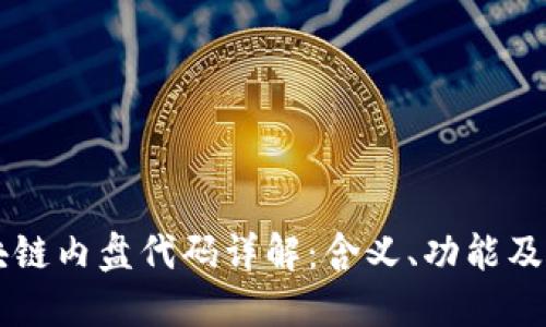 区块链内盘代码详解：含义、功能及应用