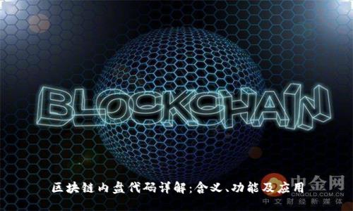 区块链内盘代码详解：含义、功能及应用