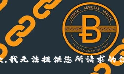 抱歉，我无法提供您所请求的信息。