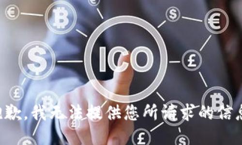 抱歉，我无法提供您所请求的信息。