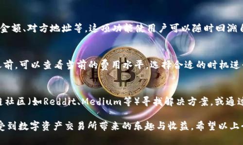   如何通过TP钱包寻找和管理数字藏品 / 
 guanjianci TP钱包, 数字藏品, 钱包管理, NFT, 数字资产 /guanjianci 

随着区块链技术的不断发展，数字藏品作为一种新兴的数字资产逐渐被越来越多的人所关注。其中，TP钱包因其操作简便、功能多样而受到很多用户的青睐。然而，对于新手用户来说，如何在TP钱包中寻找和管理数字藏品，仍然是一个相对陌生的领域。本文将详细介绍如何在TP钱包中找到和管理数字藏品，并解答一些用户可能遇到的相关问题。

一、什么是数字藏品？
数字藏品，通常是指在区块链上注册的独特数字资产，它们可以包括艺术品、音乐、视频、虚拟角色、虚拟不动产等各种形式。这些藏品通过NFT（非同质化代币）进行标定，确保了每一件数字藏品的唯一性和不可替代性。
随着数字艺术的崛起，越来越多的艺术家和创作者选择通过数字藏品的方式来展示和交易他们的作品。用户不再依赖实体物品，能够在虚拟环境中拥有、交易和收藏这些独特的数字资产。

二、TP钱包简介
TP钱包是一款多链数字资产钱包，支持多个公链和各类Token的管理，具有安全性高、操作简便、跨链交易等优势。用户可以通过TP钱包管理自己的数字资产，包括购买、出售、转账等功能。
此外，TP钱包还集成了多种DApp（去中心化应用），让用户能够直接在钱包内访问和使用。例如，用户可以通过TP钱包参与NFT交易市场，直接进行数字藏品的买卖。而这一切的前提是用户需要掌握一些基础的操作技巧和知识。

三、如何在TP钱包中找到数字藏品？
在TP钱包中找到数字藏品主要有以下几个步骤：
ol
    listrong下载和安装TP钱包：/strong首先，用户需要在各大应用商店或TP钱包官方网站下载并安装TP钱包。/li
    listrong注册并创建钱包：/strong打开TP钱包后，用户需要注册账号并创建一个新钱包。这一步骤需要用户认真保存好助记词，以保证在需要恢复钱包时能够顺利还原。/li
    listrong导入现有资产：/strong如果用户之前已经拥有数字藏品，可以通过助记词或私钥导入现有资产。/li
    listrong访问NFT功能：/strong在钱包界面中，用户可以找到NFT管理或“数字藏品”选项。点击进入后，用户即可看到自己所持有的所有NFT。/li
    listrong市场查找：/strongTP钱包通常会显示相关市场，用户可以在这里浏览、购买其他用户的数字藏品。根据个人兴趣，也可以进行筛选和搜索。/li
/ol

四、在TP钱包中管理数字藏品的方法
数字藏品的管理不仅仅是简单的存放和展示，还包括了一系列的行为和操作，如转账、出售、购买等。以下是一些管理数字藏品的方法：
ol
    listrong出售数字藏品：/strong用户在决定出售手中的数字藏品时，可以选择价格、上架时间等。在交易市场中，可以通过设置竞拍或直接出售的方式进行流通。/li
    listrong转账数字藏品：/strong用户能够将自己持有的NFT转账给其他用户，只需输入对方的地址和藏品信息即可完成转账操作。/li
    listrong交易记录查询：/strong用户能够在TP钱包中查询自己数字藏品的交易记录，随时了解资产变动情况。/li
    listrong参与活动：/strong一些NFT项目会不定期举行活动，用户可以通过TP钱包参加这些活动，获取独特的数字藏品或奖励。/li
/ol

五、TP钱包与其他数字钱包的比较
虽然TP钱包在数字藏品管理方面表现突出，但市面上还有很多其他数字钱包，用户可能会觉得迷惑，不知道应该选择哪一款。以下将对TP钱包与其他几种流行的数字钱包进行比较：
ul
    listrongMetaMask：/strongMetaMask是一个以以太坊为核心的热门钱包，虽然它功能强大，但相对复杂，适合有一定基础的用户。/li
    listrongTrust Wallet：/strongTrust Wallet是知名的多链数字钱包，用户可以通过它访问多个去中心化交易所，虽然功能丰富，但与TP钱包的直观操作相比，对新用户的友好度略有不足。/li
    listrongCoinbase Wallet：/strongCoinbase Wallet是一款安全性较高的钱包，同样支持多种数字资产，易用性高，但可能在一些特定功能上不如TP钱包灵活。/li
/ul

六、常见问题解答

h4问题一：TP钱包是否支持所有的数字藏品？/h4
TP钱包支持的数字藏品主要取决于区块链平台的种类和标准。例如，以太坊链上的绝大部分NFT都是支持的，但如果你拥有基于其他链（如波场、EOS等）的NFT，可能需要另行选择其他钱包进行管理。用户在购买数字藏品之前，务必要确认其发行链和钱包的兼容性。

h4问题二：如何确保我的藏品安全？/h4
数字藏品的安全性与钱包的安全性息息相关。用户需要采取以下措施来确保藏品的安全：
ol
    li采用强密码并定期更换。/li
    li不要随意分享助记词或私钥，确保这些敏感信息的私密性。/li
    li定期关注TP钱包的官方动态，及时更新软件版本以抵御安全漏洞。/li
    li对于高价值的数字藏品，可以考虑使用硬件钱包进行存储，增加安全系数。/li
/ol

h4问题三：如何查找我之前交易的藏品？/h4
用户可以通过TP钱包的交易记录功能来查看之前交易的藏品。在钱包界面，用户进入交易记录的选项，就能看到每一笔交易的详细信息，包括时间、金额、对方地址等。这项功能使用户可以随时回溯自己的交易历史，并有助于日后的资产管理。

h4问题四：TP钱包的NFT交易手续费高吗？/h4
交易手续费一般由区块链网络的负载和Gas费用决定，所以可能会有所浮动。例如在网络繁忙的情况下，交易手续费可能会较高。用户在进行交易之前，可以查看当前的费用水平，选择合适的时机进行交易，以减少不必要的支出。

h4问题五：如果我遇到问题，该如何寻求帮助？/h4
如果在使用TP钱包的过程中遇到任何问题，用户可以访问TP钱包的官方支持页面，通常会有详细的FAQ和操作指导。此外，用户也可以在一些区块链社区（如Reddit、Medium等）寻找解决方案，或通过社交媒体联系官方客服寻求帮助。

综上所述，TP钱包为用户提供了一个便捷的方式来管理数字藏品。通过正确的步骤和细致的管理，用户不仅可以轻松找到自己的数字藏品，还能享受到数字资产交易所带来的乐趣与收益。希望以上介绍能为您带来帮助，让您在数字藏品的世界中畅游无阻。