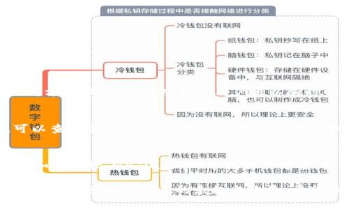   如何通过TP钱包寻找和管理数字藏品 / 
 guanjianci TP钱包, 数字藏品, 钱包管理, NFT, 数字资产 /guanjianci 

随着区块链技术的不断发展，数字藏品作为一种新兴的数字资产逐渐被越来越多的人所关注。其中，TP钱包因其操作简便、功能多样而受到很多用户的青睐。然而，对于新手用户来说，如何在TP钱包中寻找和管理数字藏品，仍然是一个相对陌生的领域。本文将详细介绍如何在TP钱包中找到和管理数字藏品，并解答一些用户可能遇到的相关问题。

一、什么是数字藏品？
数字藏品，通常是指在区块链上注册的独特数字资产，它们可以包括艺术品、音乐、视频、虚拟角色、虚拟不动产等各种形式。这些藏品通过NFT（非同质化代币）进行标定，确保了每一件数字藏品的唯一性和不可替代性。
随着数字艺术的崛起，越来越多的艺术家和创作者选择通过数字藏品的方式来展示和交易他们的作品。用户不再依赖实体物品，能够在虚拟环境中拥有、交易和收藏这些独特的数字资产。

二、TP钱包简介
TP钱包是一款多链数字资产钱包，支持多个公链和各类Token的管理，具有安全性高、操作简便、跨链交易等优势。用户可以通过TP钱包管理自己的数字资产，包括购买、出售、转账等功能。
此外，TP钱包还集成了多种DApp（去中心化应用），让用户能够直接在钱包内访问和使用。例如，用户可以通过TP钱包参与NFT交易市场，直接进行数字藏品的买卖。而这一切的前提是用户需要掌握一些基础的操作技巧和知识。

三、如何在TP钱包中找到数字藏品？
在TP钱包中找到数字藏品主要有以下几个步骤：
ol
    listrong下载和安装TP钱包：/strong首先，用户需要在各大应用商店或TP钱包官方网站下载并安装TP钱包。/li
    listrong注册并创建钱包：/strong打开TP钱包后，用户需要注册账号并创建一个新钱包。这一步骤需要用户认真保存好助记词，以保证在需要恢复钱包时能够顺利还原。/li
    listrong导入现有资产：/strong如果用户之前已经拥有数字藏品，可以通过助记词或私钥导入现有资产。/li
    listrong访问NFT功能：/strong在钱包界面中，用户可以找到NFT管理或“数字藏品”选项。点击进入后，用户即可看到自己所持有的所有NFT。/li
    listrong市场查找：/strongTP钱包通常会显示相关市场，用户可以在这里浏览、购买其他用户的数字藏品。根据个人兴趣，也可以进行筛选和搜索。/li
/ol

四、在TP钱包中管理数字藏品的方法
数字藏品的管理不仅仅是简单的存放和展示，还包括了一系列的行为和操作，如转账、出售、购买等。以下是一些管理数字藏品的方法：
ol
    listrong出售数字藏品：/strong用户在决定出售手中的数字藏品时，可以选择价格、上架时间等。在交易市场中，可以通过设置竞拍或直接出售的方式进行流通。/li
    listrong转账数字藏品：/strong用户能够将自己持有的NFT转账给其他用户，只需输入对方的地址和藏品信息即可完成转账操作。/li
    listrong交易记录查询：/strong用户能够在TP钱包中查询自己数字藏品的交易记录，随时了解资产变动情况。/li
    listrong参与活动：/strong一些NFT项目会不定期举行活动，用户可以通过TP钱包参加这些活动，获取独特的数字藏品或奖励。/li
/ol

五、TP钱包与其他数字钱包的比较
虽然TP钱包在数字藏品管理方面表现突出，但市面上还有很多其他数字钱包，用户可能会觉得迷惑，不知道应该选择哪一款。以下将对TP钱包与其他几种流行的数字钱包进行比较：
ul
    listrongMetaMask：/strongMetaMask是一个以以太坊为核心的热门钱包，虽然它功能强大，但相对复杂，适合有一定基础的用户。/li
    listrongTrust Wallet：/strongTrust Wallet是知名的多链数字钱包，用户可以通过它访问多个去中心化交易所，虽然功能丰富，但与TP钱包的直观操作相比，对新用户的友好度略有不足。/li
    listrongCoinbase Wallet：/strongCoinbase Wallet是一款安全性较高的钱包，同样支持多种数字资产，易用性高，但可能在一些特定功能上不如TP钱包灵活。/li
/ul

六、常见问题解答

h4问题一：TP钱包是否支持所有的数字藏品？/h4
TP钱包支持的数字藏品主要取决于区块链平台的种类和标准。例如，以太坊链上的绝大部分NFT都是支持的，但如果你拥有基于其他链（如波场、EOS等）的NFT，可能需要另行选择其他钱包进行管理。用户在购买数字藏品之前，务必要确认其发行链和钱包的兼容性。

h4问题二：如何确保我的藏品安全？/h4
数字藏品的安全性与钱包的安全性息息相关。用户需要采取以下措施来确保藏品的安全：
ol
    li采用强密码并定期更换。/li
    li不要随意分享助记词或私钥，确保这些敏感信息的私密性。/li
    li定期关注TP钱包的官方动态，及时更新软件版本以抵御安全漏洞。/li
    li对于高价值的数字藏品，可以考虑使用硬件钱包进行存储，增加安全系数。/li
/ol

h4问题三：如何查找我之前交易的藏品？/h4
用户可以通过TP钱包的交易记录功能来查看之前交易的藏品。在钱包界面，用户进入交易记录的选项，就能看到每一笔交易的详细信息，包括时间、金额、对方地址等。这项功能使用户可以随时回溯自己的交易历史，并有助于日后的资产管理。

h4问题四：TP钱包的NFT交易手续费高吗？/h4
交易手续费一般由区块链网络的负载和Gas费用决定，所以可能会有所浮动。例如在网络繁忙的情况下，交易手续费可能会较高。用户在进行交易之前，可以查看当前的费用水平，选择合适的时机进行交易，以减少不必要的支出。

h4问题五：如果我遇到问题，该如何寻求帮助？/h4
如果在使用TP钱包的过程中遇到任何问题，用户可以访问TP钱包的官方支持页面，通常会有详细的FAQ和操作指导。此外，用户也可以在一些区块链社区（如Reddit、Medium等）寻找解决方案，或通过社交媒体联系官方客服寻求帮助。

综上所述，TP钱包为用户提供了一个便捷的方式来管理数字藏品。通过正确的步骤和细致的管理，用户不仅可以轻松找到自己的数字藏品，还能享受到数字资产交易所带来的乐趣与收益。希望以上介绍能为您带来帮助，让您在数字藏品的世界中畅游无阻。