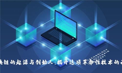 区块链的起源与创始人：揭开这项革命性技术的面纱