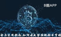 TP钱包功能与使用指南：如何看走势图视频并掌握