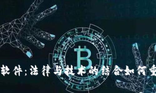 区块链审判软件：法律与技术的结合如何重塑司法系统