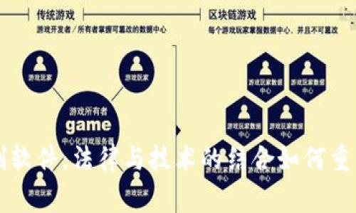 区块链审判软件：法律与技术的结合如何重塑司法系统