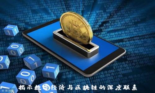   
揭示数字经济与区块链的深度联系