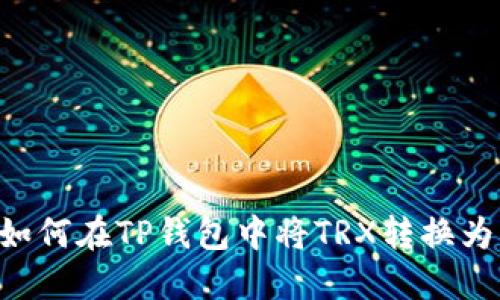 : 如何在TP钱包中将TRX转换为HT