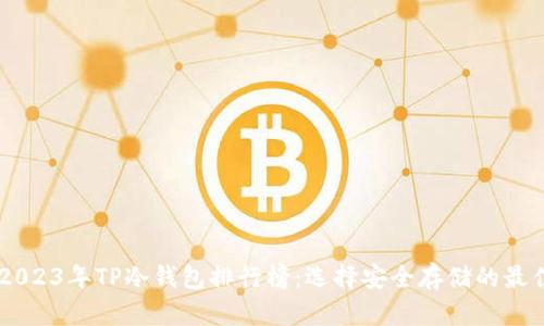 iaoti2023年TP冷钱包排行榜：选择安全存储的最佳选择
