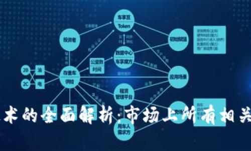 区块链技术的全面解析：市场上所有相关产品一览